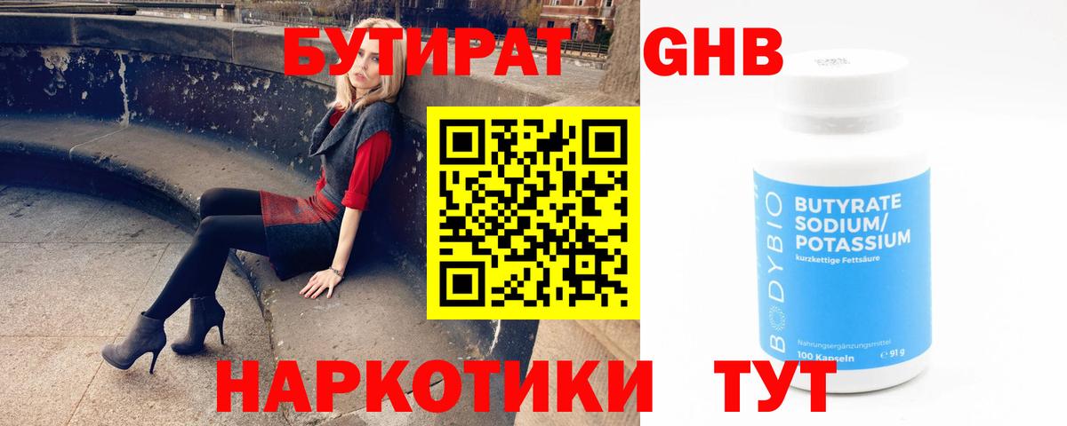 Южно-Сахалинск  БУТИРАТ  Вход с VPN  БУТИРАТ GHB 